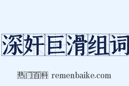 深奸巨滑组词是什么意思的图片